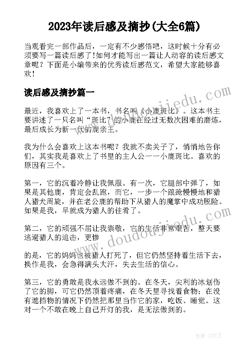 2023年读后感及摘抄(大全6篇)