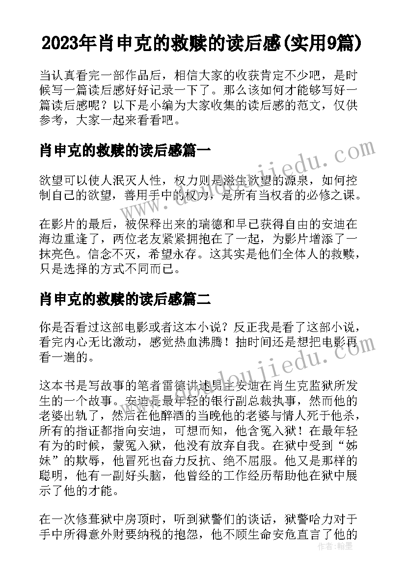 2023年肖申克的救赎的读后感(实用9篇)