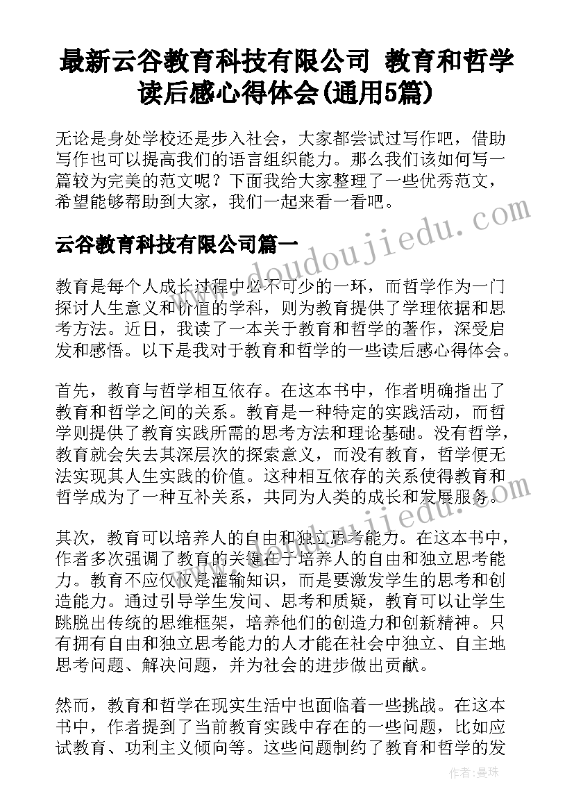 最新云谷教育科技有限公司 教育和哲学读后感心得体会(通用5篇)