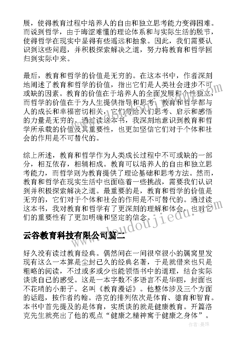 最新云谷教育科技有限公司 教育和哲学读后感心得体会(通用5篇)