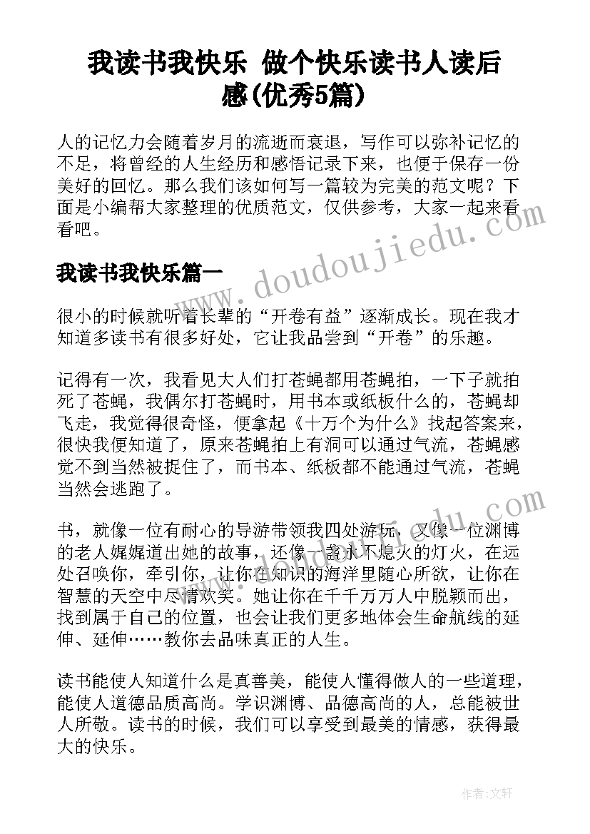 我读书我快乐 做个快乐读书人读后感(优秀5篇)