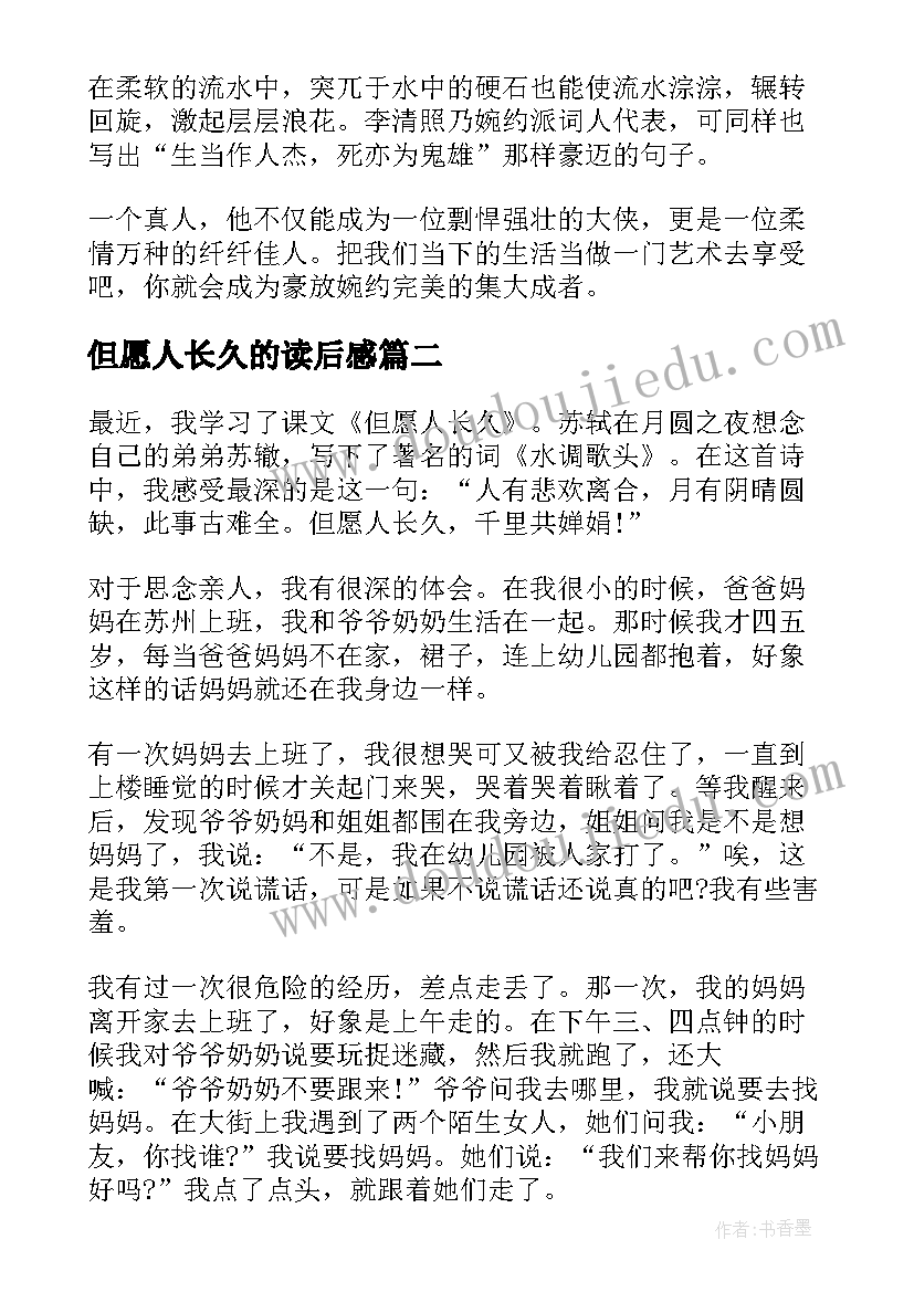 2023年但愿人长久的读后感(通用5篇)