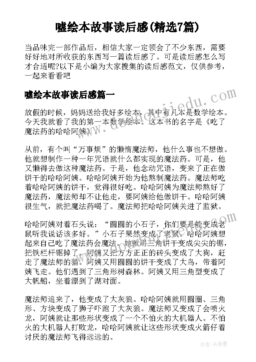 嘘绘本故事读后感(精选7篇)