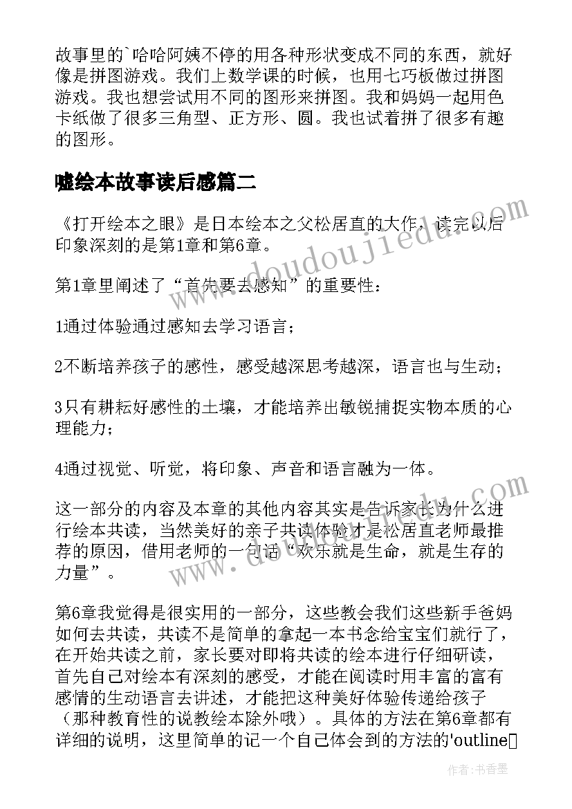 嘘绘本故事读后感(精选7篇)