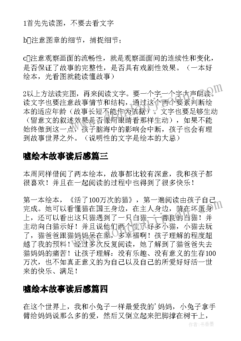 嘘绘本故事读后感(精选7篇)