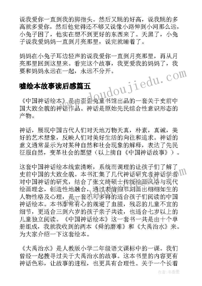 嘘绘本故事读后感(精选7篇)