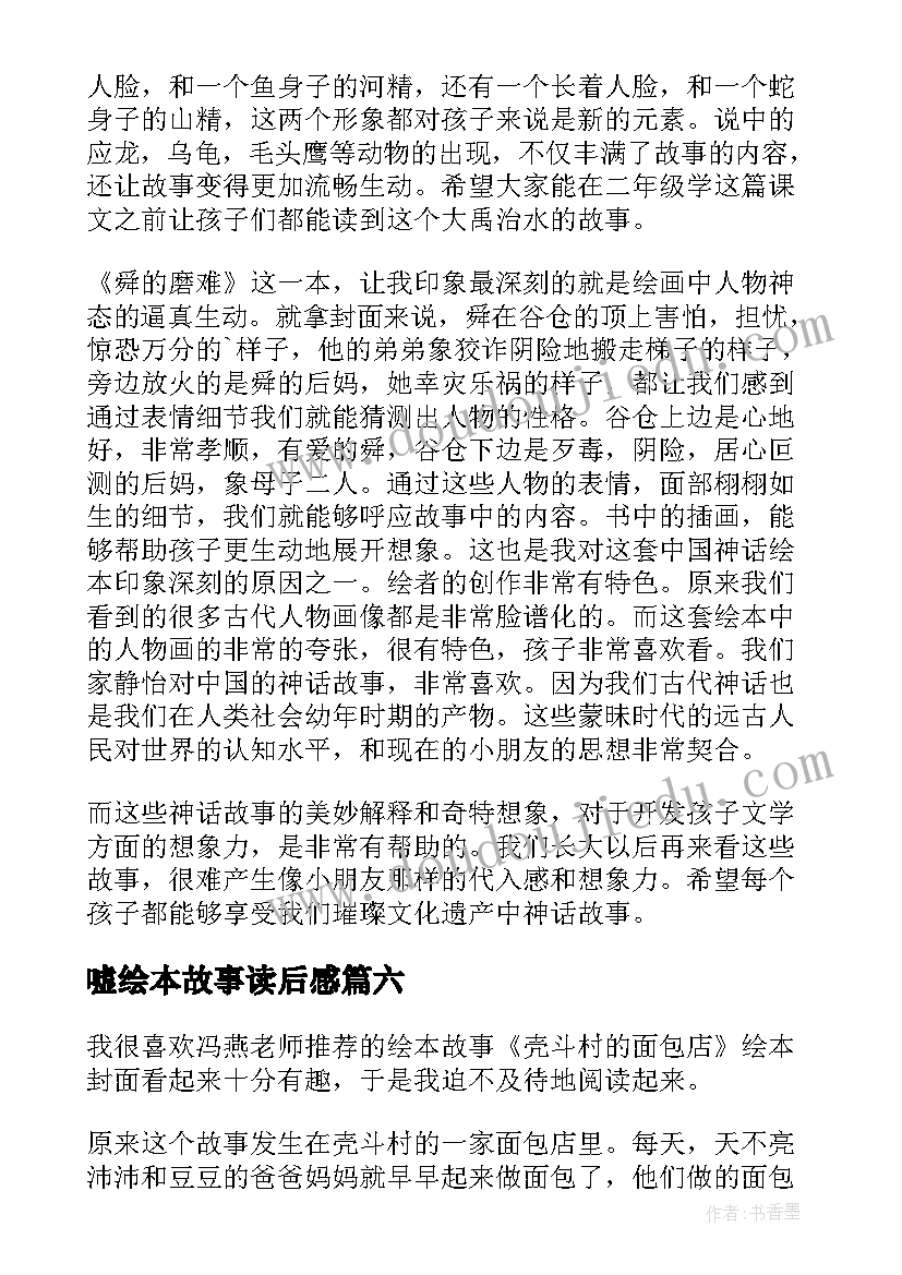 嘘绘本故事读后感(精选7篇)