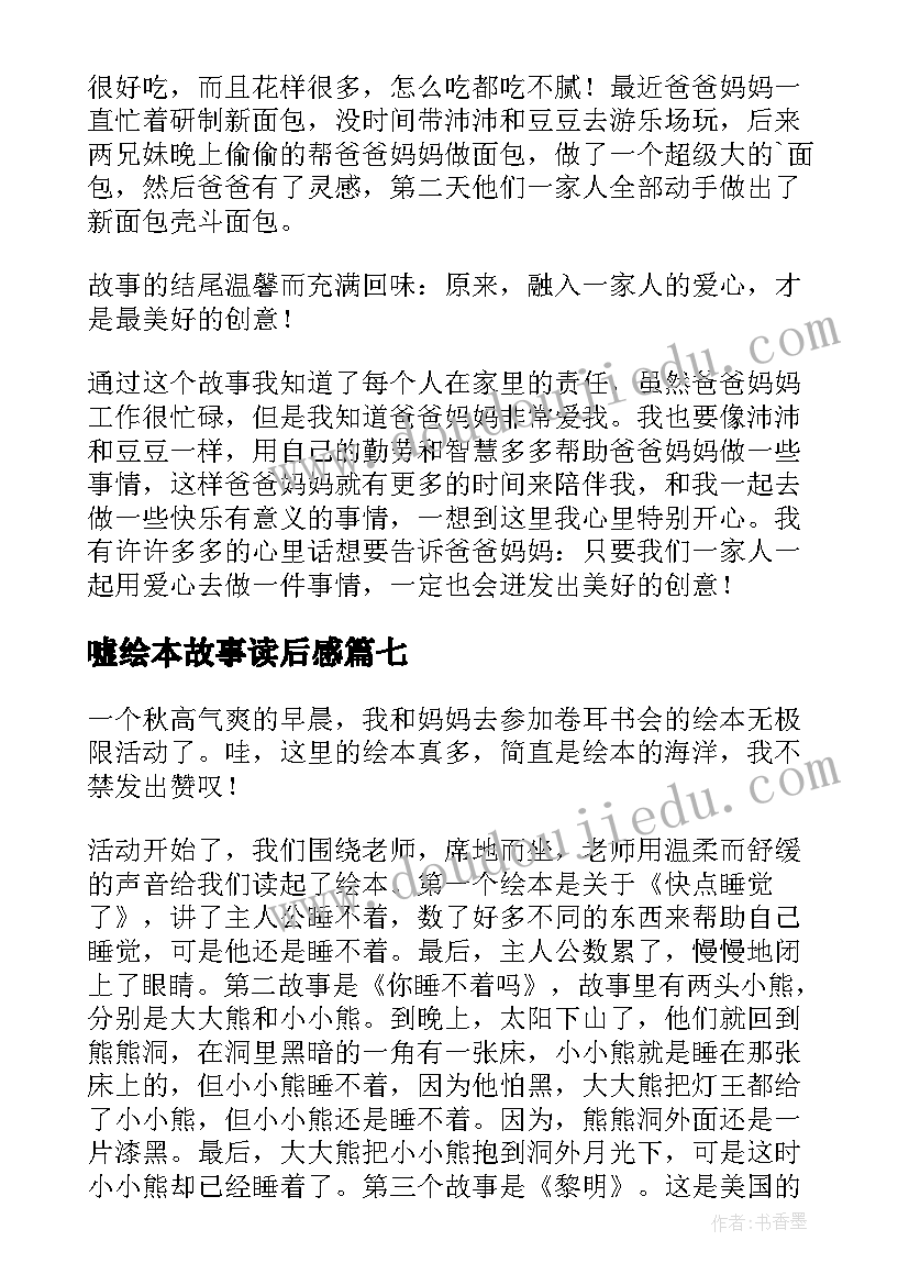 嘘绘本故事读后感(精选7篇)