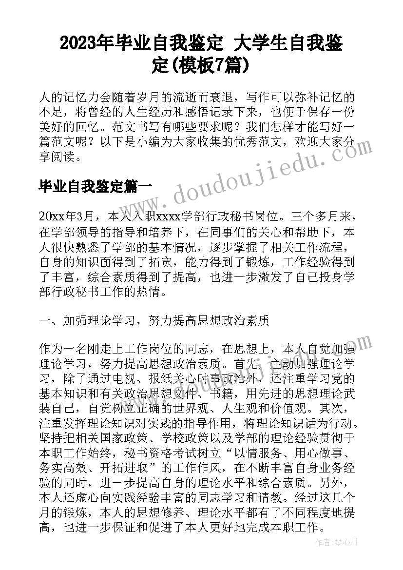 2023年毕业自我鉴定 大学生自我鉴定(模板7篇)