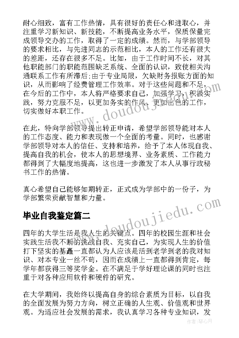 2023年毕业自我鉴定 大学生自我鉴定(模板7篇)