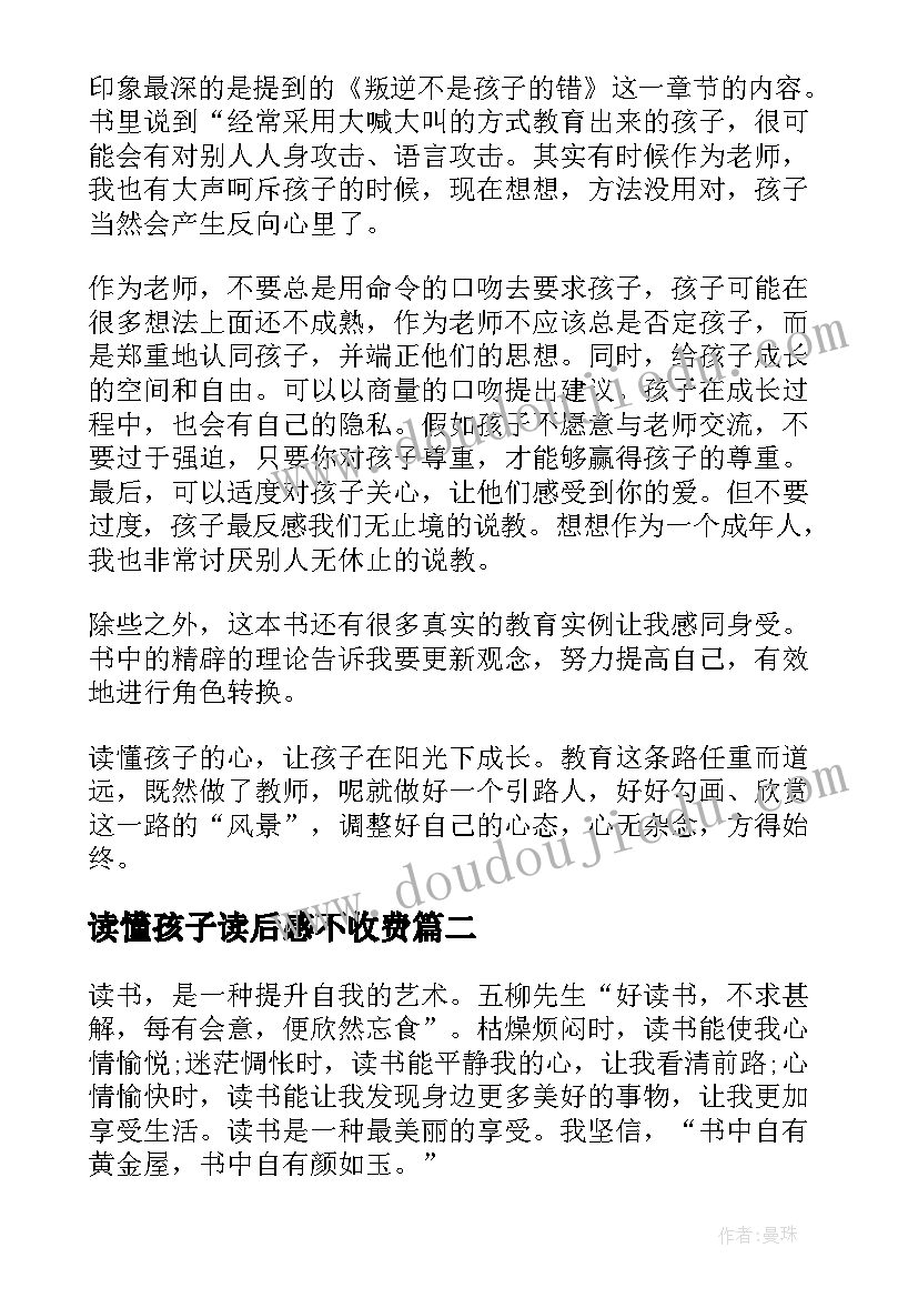 读懂孩子读后感不收费(优质5篇)