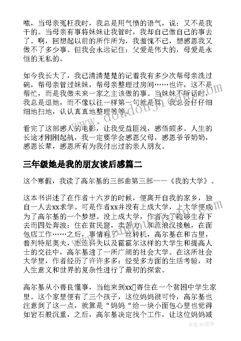 最新三年级她是我的朋友读后感 我的母亲读后感(模板9篇)