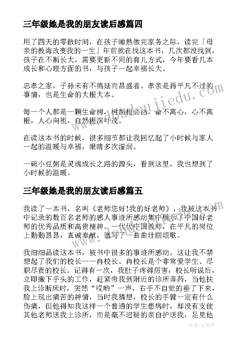 最新三年级她是我的朋友读后感 我的母亲读后感(模板9篇)