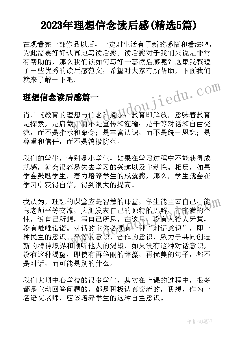 2023年理想信念读后感(精选5篇)