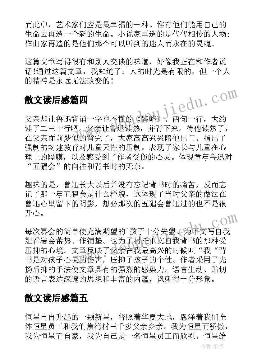 2023年散文读后感(实用6篇)