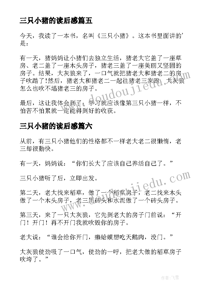 2023年三只小猪的读后感 三只小猪读后感(模板8篇)