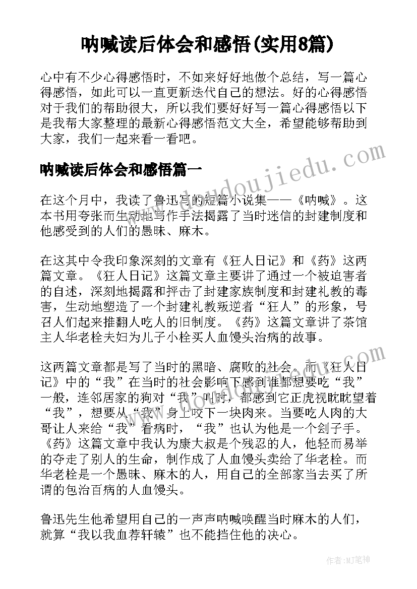 呐喊读后体会和感悟(实用8篇)