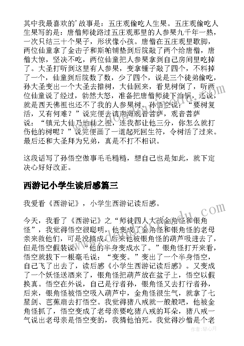 2023年西游记小学生读后感(实用7篇)