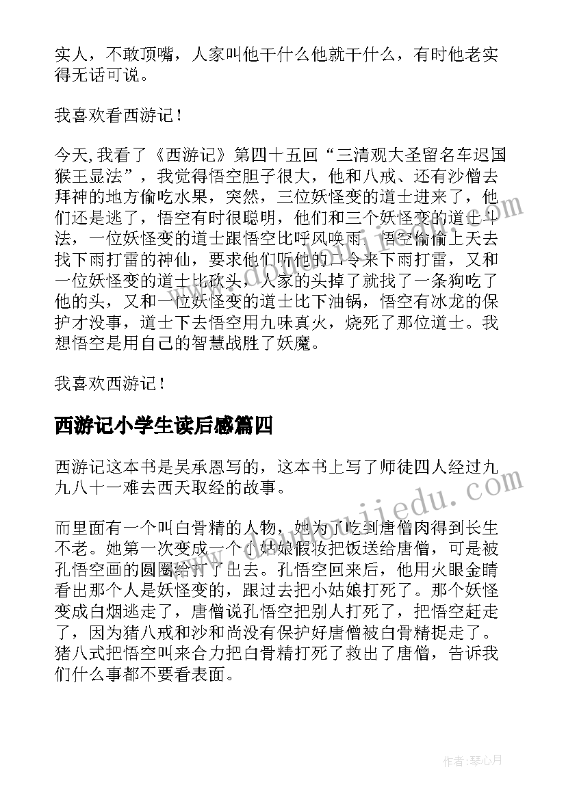 2023年西游记小学生读后感(实用7篇)