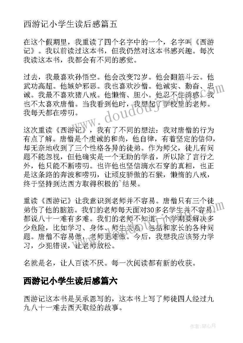 2023年西游记小学生读后感(实用7篇)