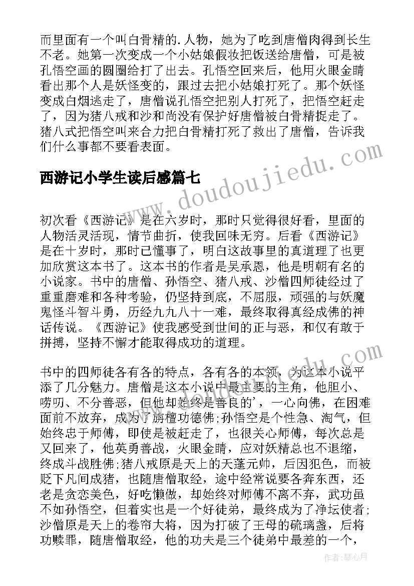 2023年西游记小学生读后感(实用7篇)