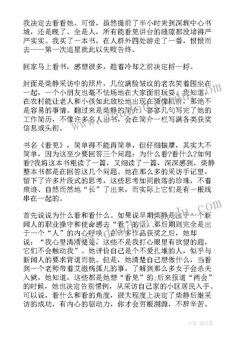 2023年看见读后感 看见读后感柴静看见读后感读看见有感(优秀10篇)