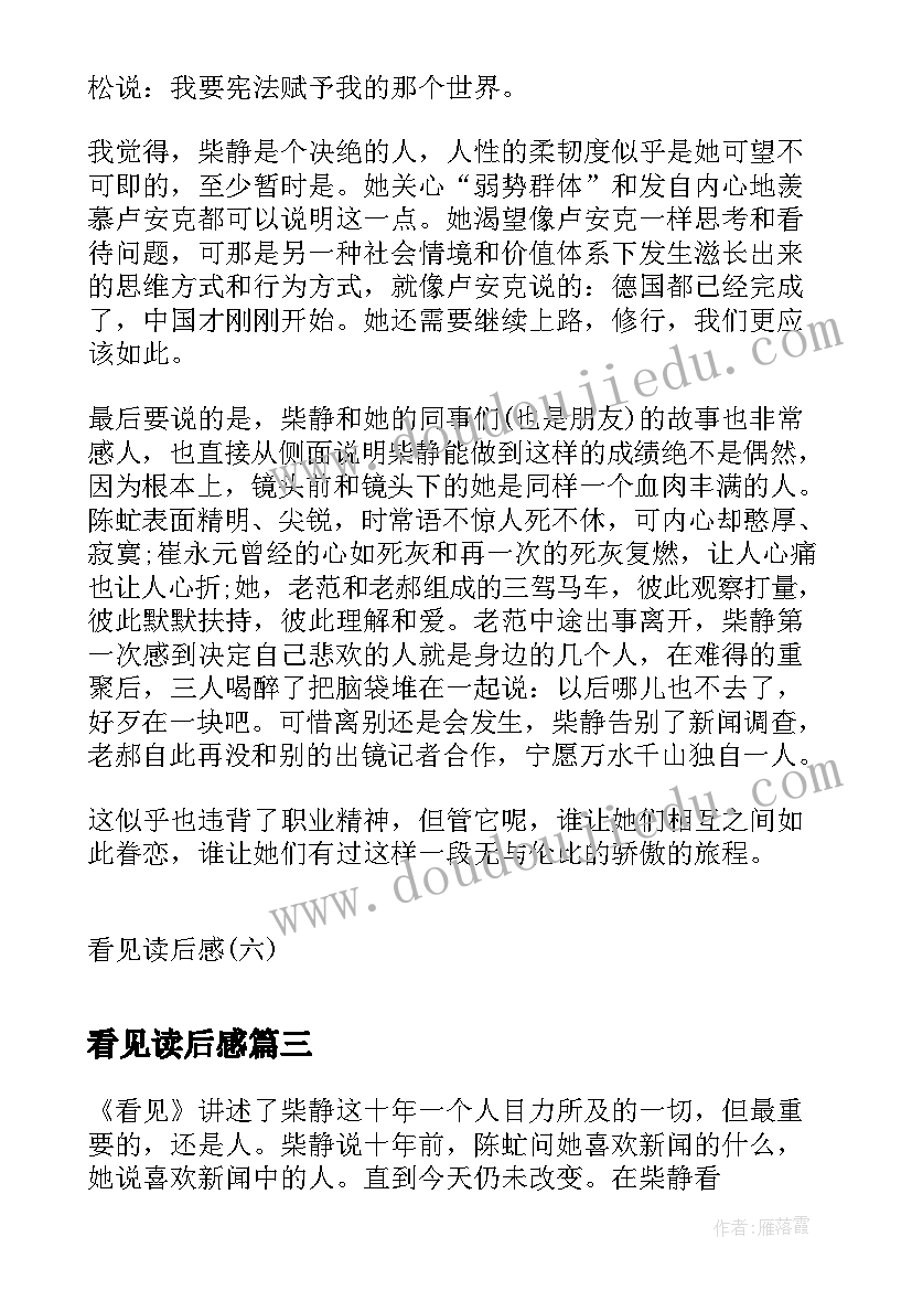 2023年看见读后感 看见读后感柴静看见读后感读看见有感(优秀10篇)