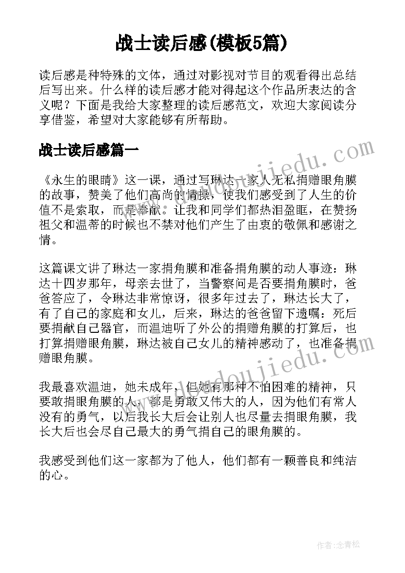 战士读后感(模板5篇)