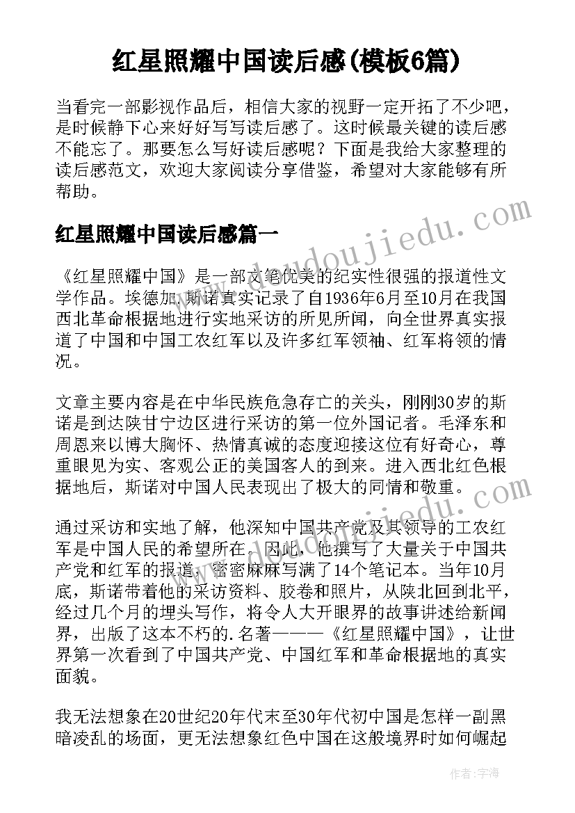 红星照耀中国读后感(模板6篇)