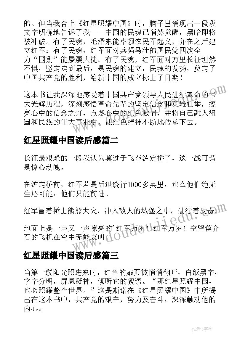 红星照耀中国读后感(模板6篇)