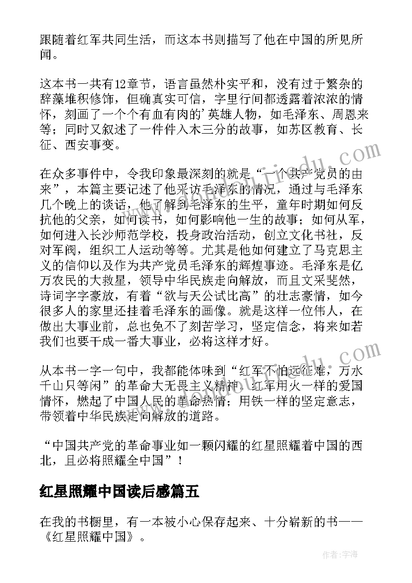 红星照耀中国读后感(模板6篇)