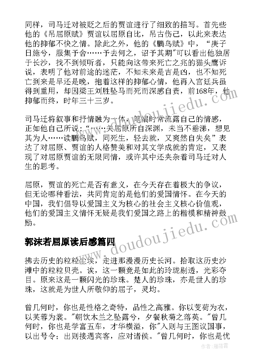 2023年郭沫若屈原读后感(模板6篇)