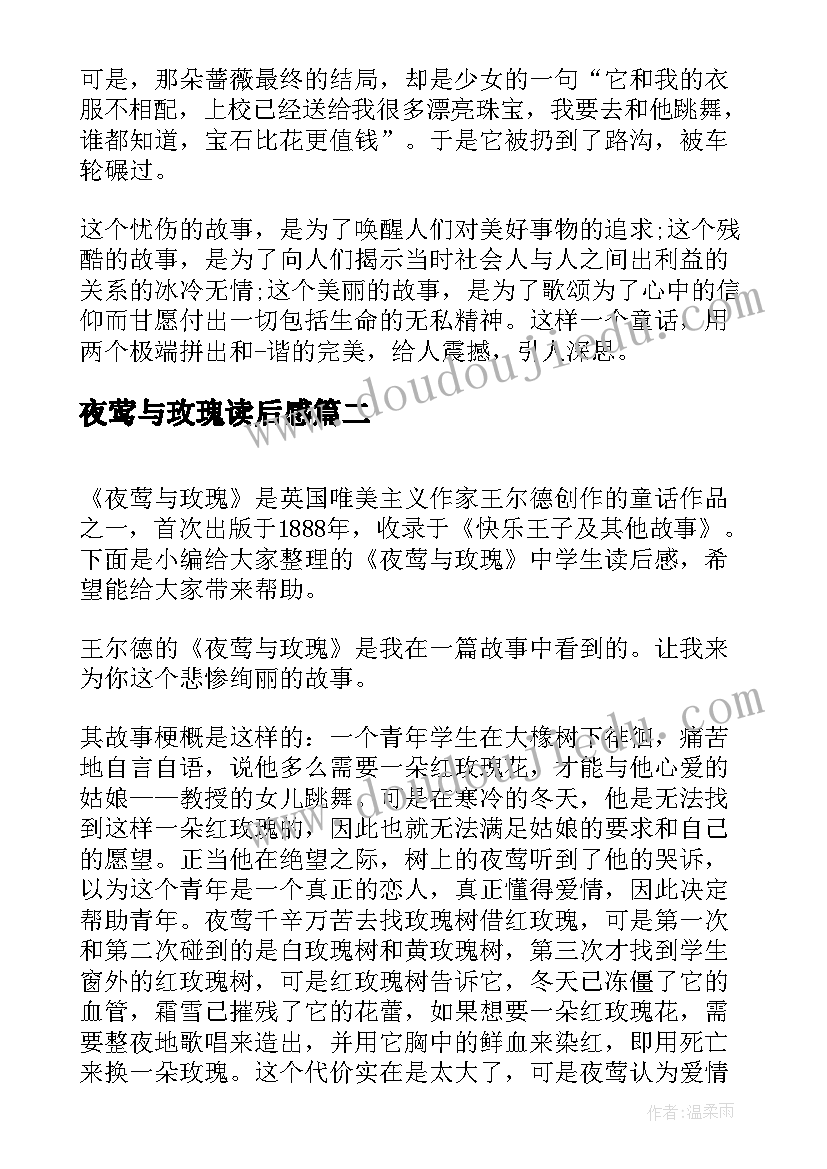 2023年夜莺与玫瑰读后感(优质5篇)