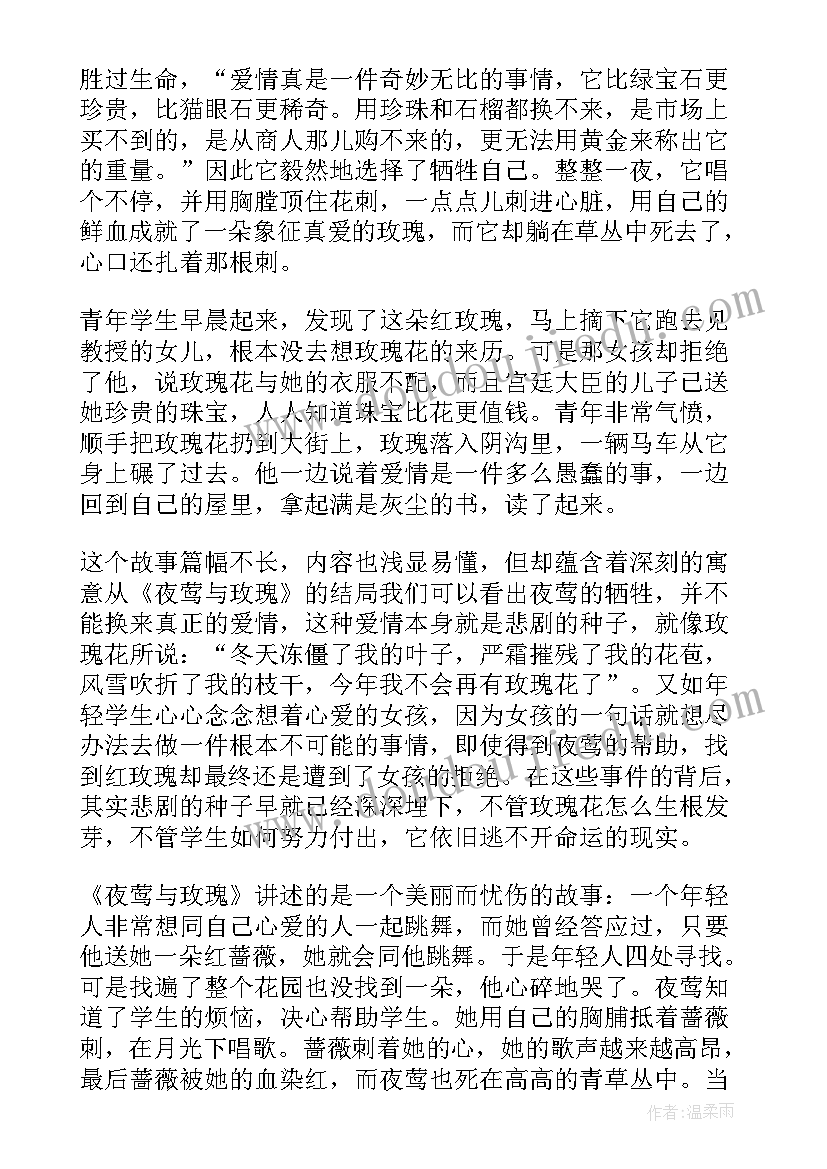 2023年夜莺与玫瑰读后感(优质5篇)