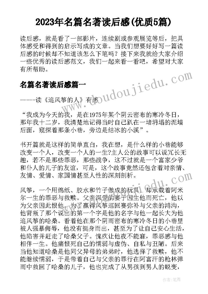 2023年名篇名著读后感(优质5篇)