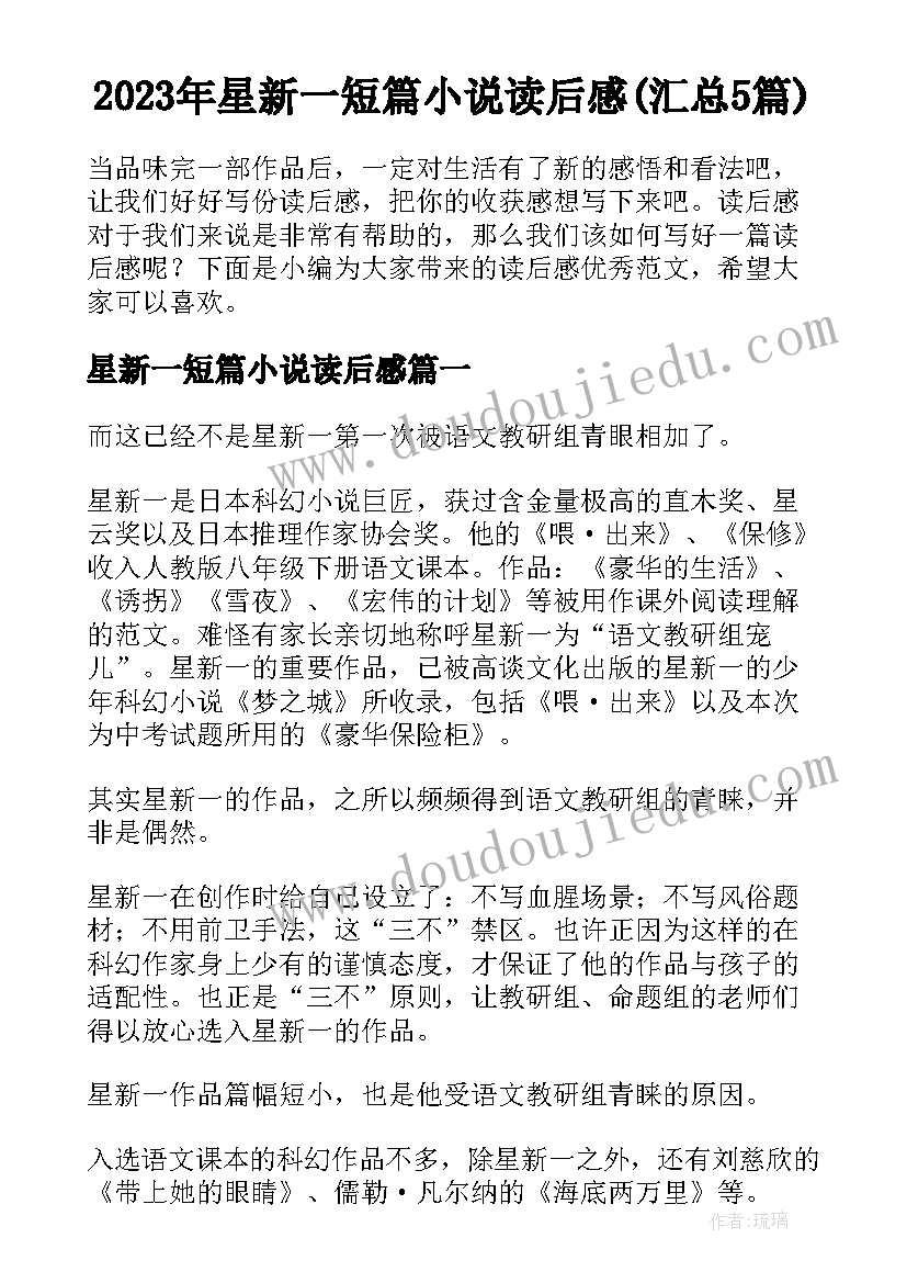 2023年星新一短篇小说读后感(汇总5篇)