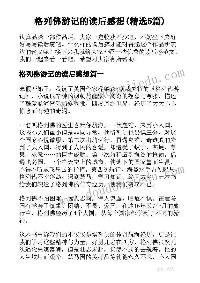 格列佛游记的读后感想(精选5篇)