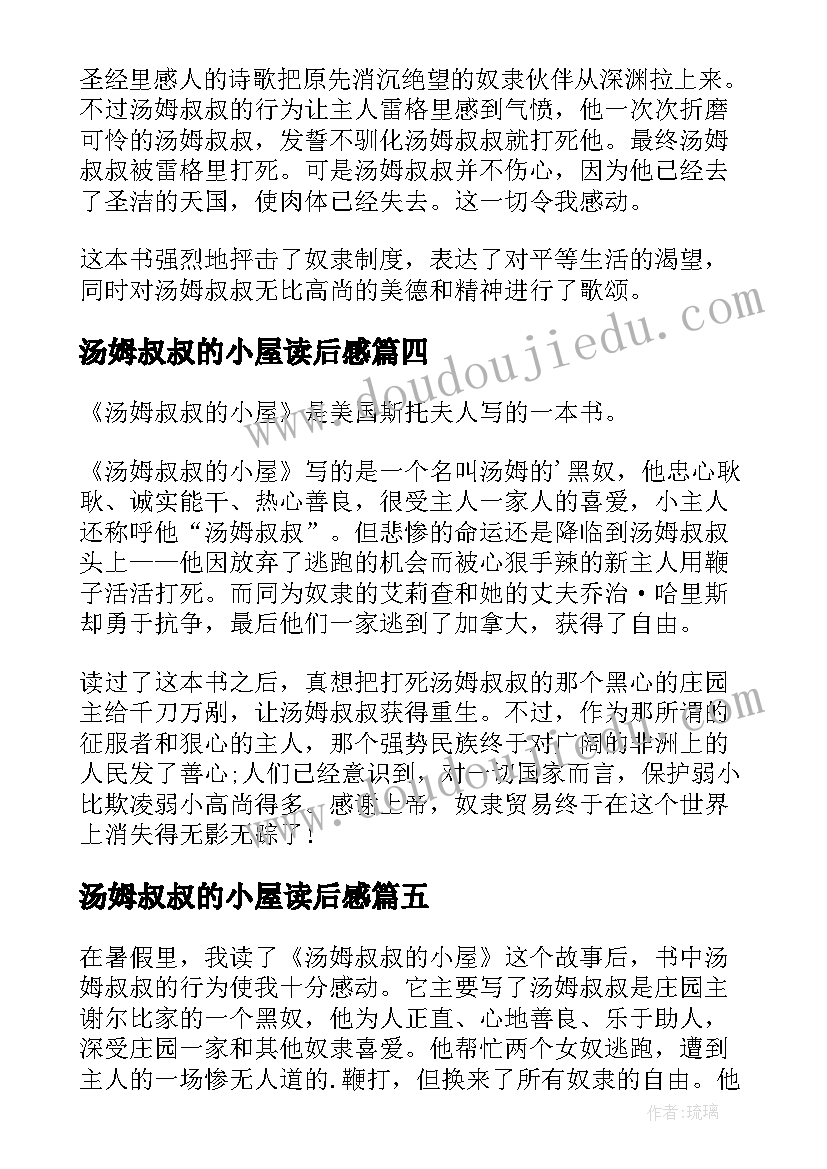 最新汤姆叔叔的小屋读后感(优秀10篇)