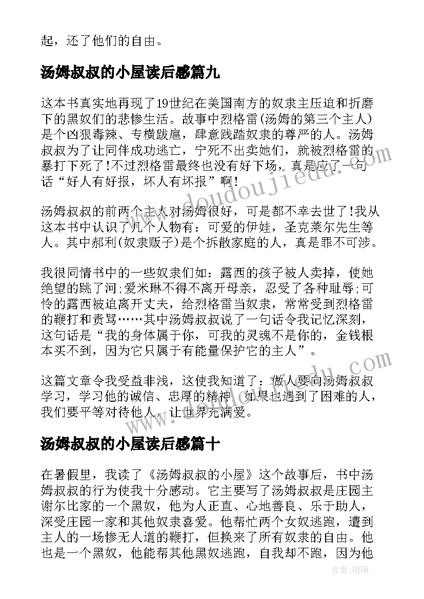 最新汤姆叔叔的小屋读后感(优秀10篇)