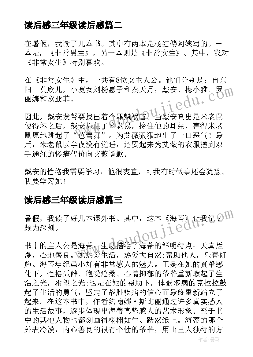 2023年读后感三年级读后感 三年级读书笔记(实用6篇)