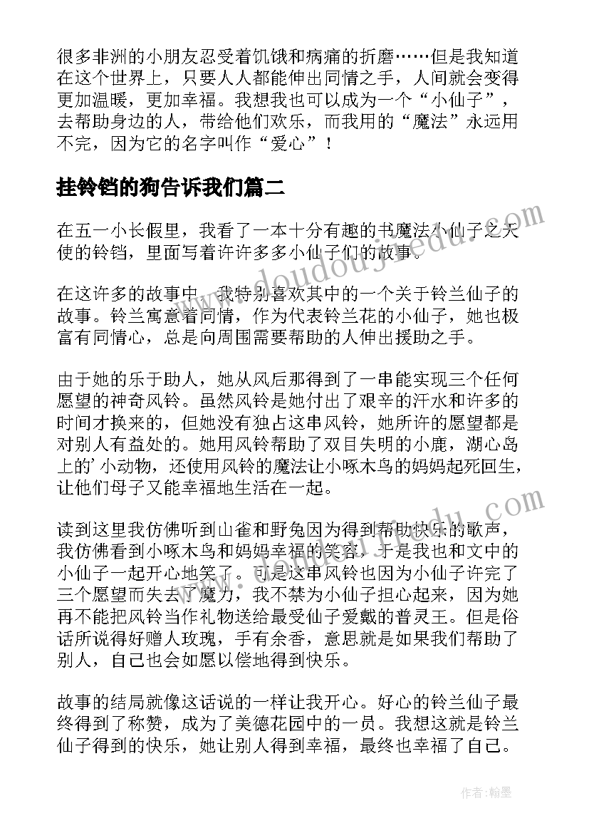 2023年挂铃铛的狗告诉我们 天使的铃铛读后感(实用5篇)