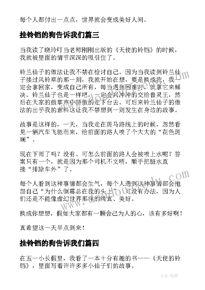 2023年挂铃铛的狗告诉我们 天使的铃铛读后感(实用5篇)