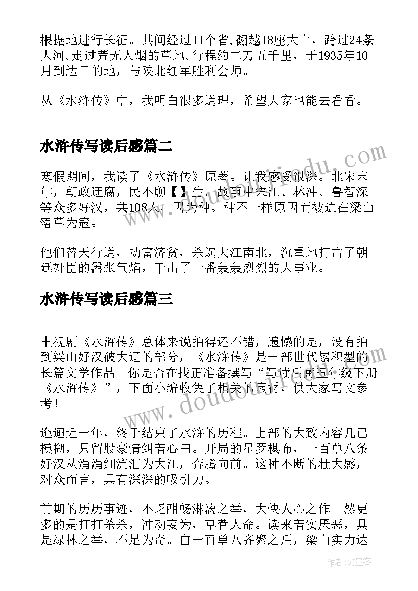 水浒传写读后感 水浒传五年级写读后感(精选5篇)