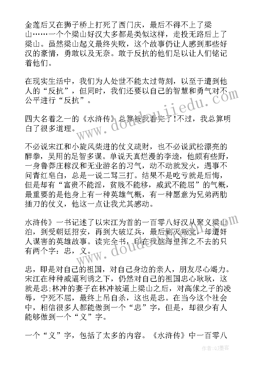 水浒传写读后感 水浒传五年级写读后感(精选5篇)