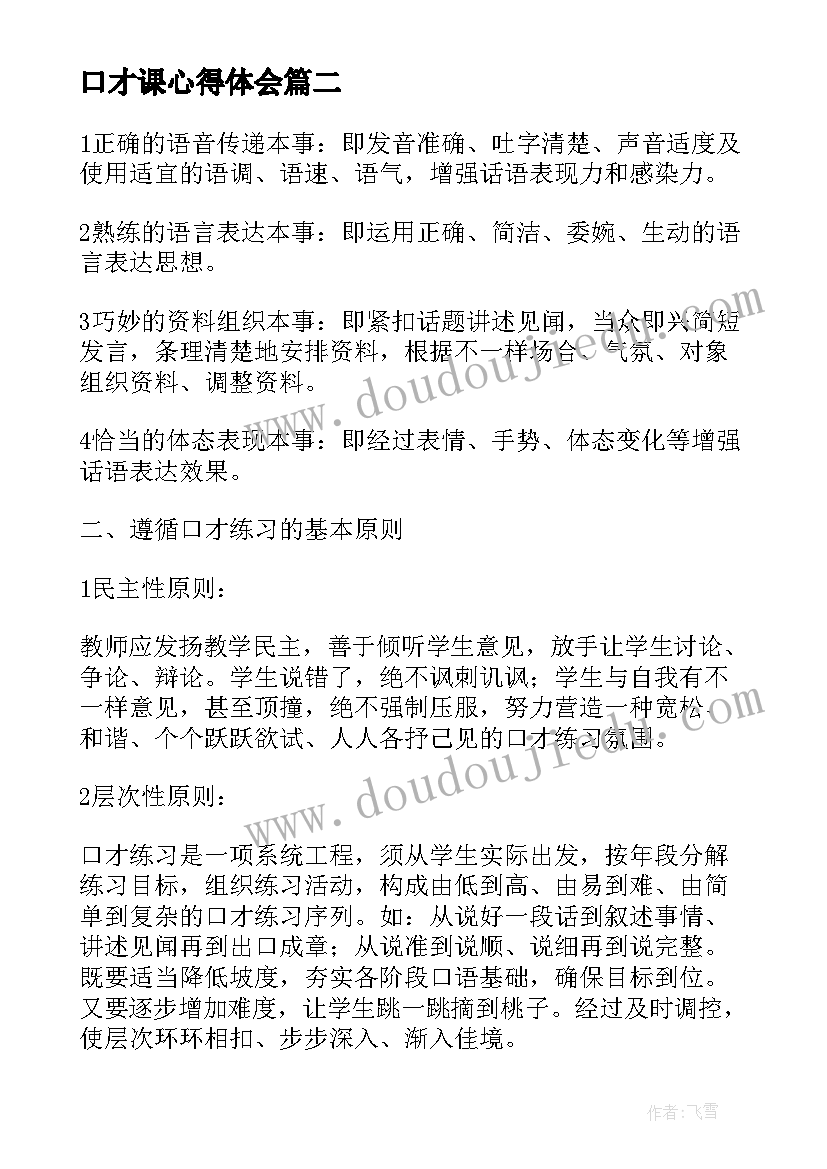 最新口才课心得体会(优质8篇)