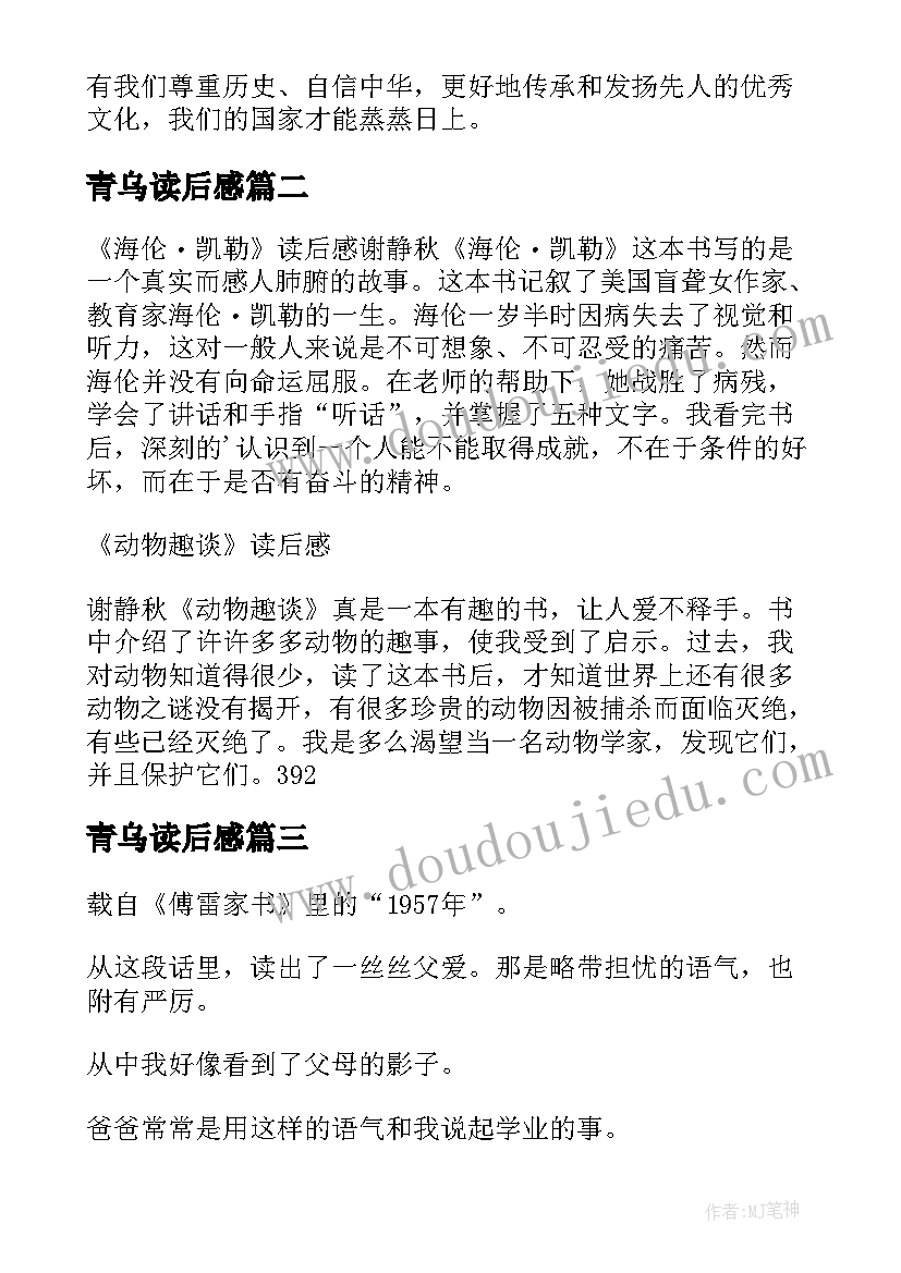 青乌读后感 史记读后感心得体会(实用9篇)