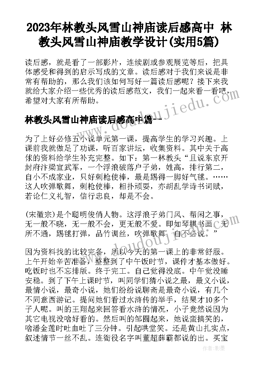 2023年林教头风雪山神庙读后感高中 林教头风雪山神庙教学设计(实用5篇)