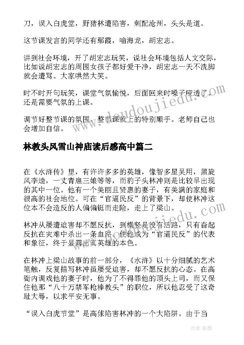 2023年林教头风雪山神庙读后感高中 林教头风雪山神庙教学设计(实用5篇)