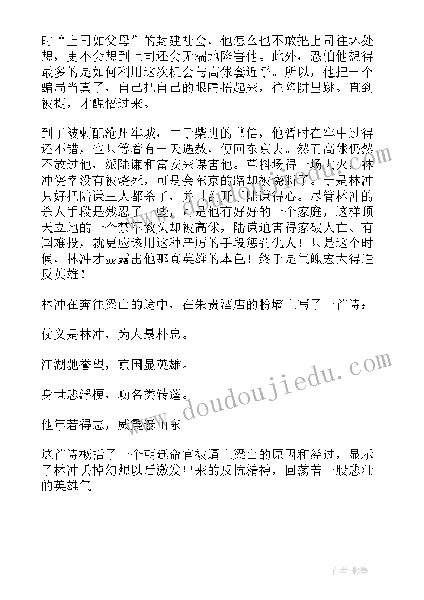 2023年林教头风雪山神庙读后感高中 林教头风雪山神庙教学设计(实用5篇)