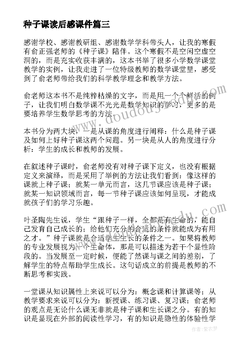 最新种子课读后感课件(大全9篇)